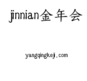 深圳市jinnian金年会电子有限公司官网